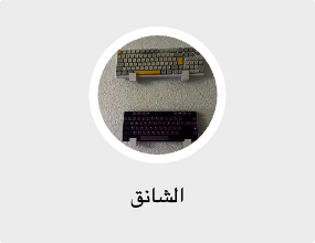 الشانق