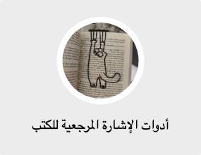 أدوات الإشارة المرجعية للكتب
