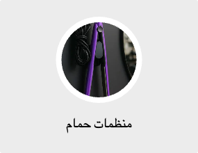 منظمات حمام