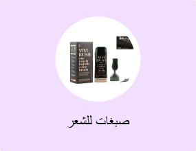 صبغات للشعر