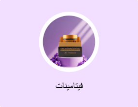 فيتامينات