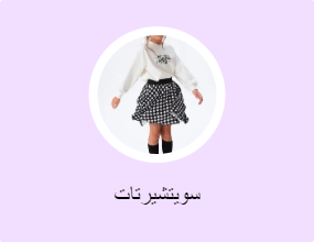 سويتشيرتات