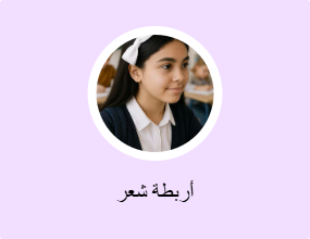 أربطة شعر