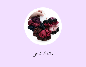 مشبك شعر