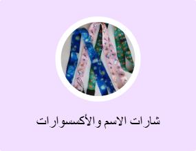 شارات الاسم والأكسسوارات