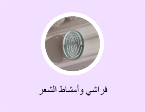 فراشي وأمشاط الشعر