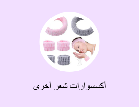 أكسسوارات شعر أخرى