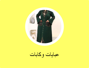 عبايات وكابات