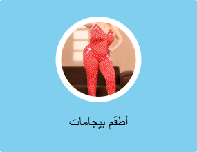 أطقم بيجامات