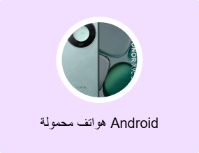 هواتف محمولة Android