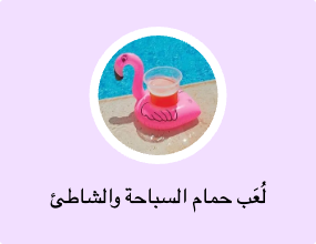 لُعَب حمام السباحة والشاطئ