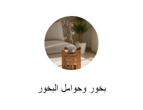 بخور وحوامل البخور