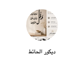 ديكور الحائط