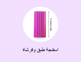 اسفنجة طبق وفرشاة
