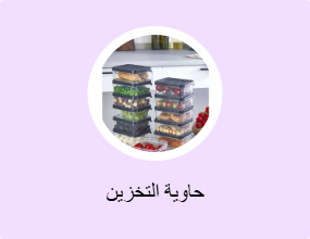 حاوية التخزين
