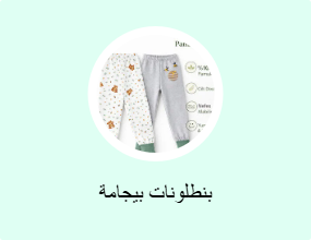سراويل بيجامة