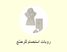  أرواب استحمام للأطفال