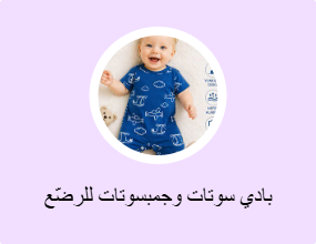 أفرولات للرضع