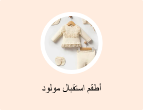 ملابس لحديثي الولادة