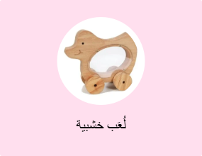 لعبة خشبية