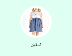 فساتين