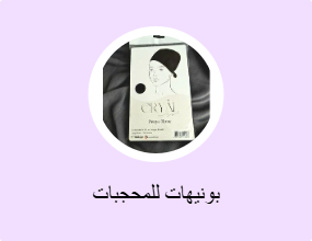 بونيهات للمحجبات