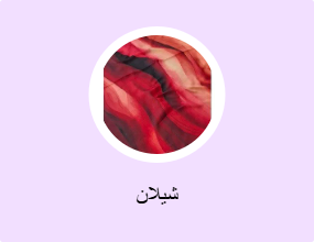 شيلان