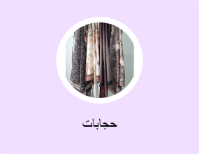 حجابات