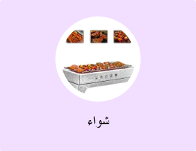 شواء