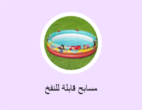مسابح قابلة للنفخ