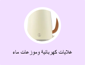 الغلايات وموزِّعات الماء الساخن