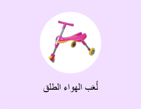 لُعَب الأنشطة الخارجية