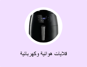قلاية هوائية وقلاية زيت كهربائية
