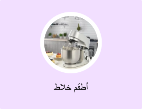 مجموعة خلاط وخلاط