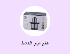 قطع غيار الخلاط