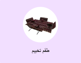 طقم تخييم