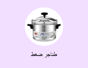 طناجر ضغط