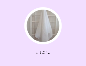 مناشف