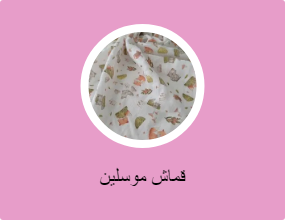 قماش موسلين