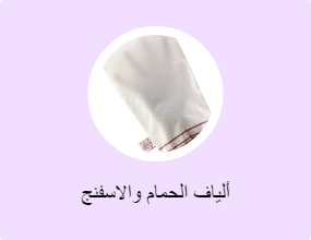 ألياف الحمام والاسفنج