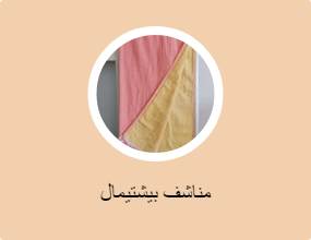 مناشف بيشتيمال