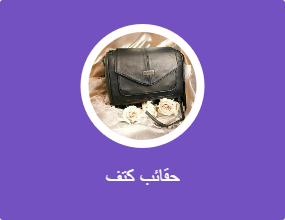 حقائب كتف