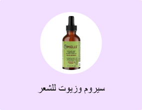 سيروم وزيوت للشعر