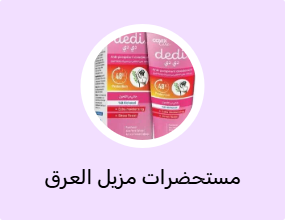 مستحضرات مزيل العرق والرول أون