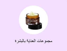 مجموعات العناية بالبشرة