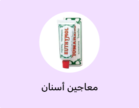 معاجين أسنان