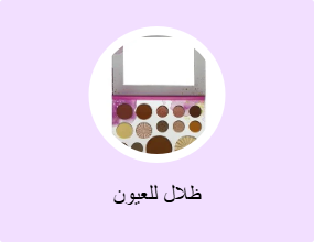 ظلال للعيون