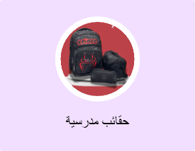 حقائب مدرسية