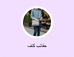 حقائب كتف