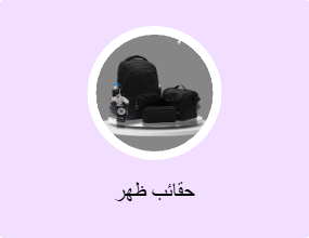 حقائب ظهر